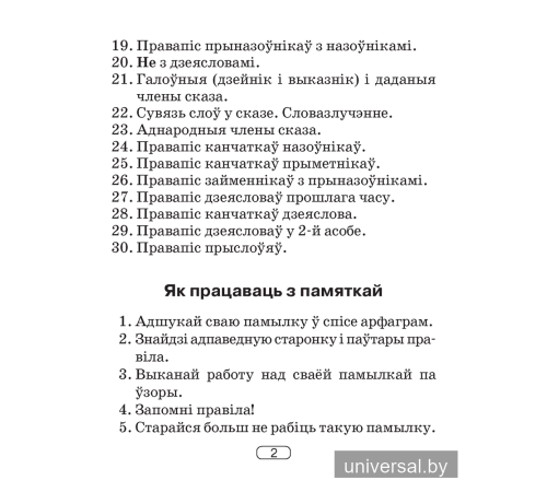 Беларуская мова. 2–4 класы. Памяткі для работы над памылкамі