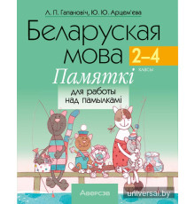 Беларуская мова. 2–4 класы. Памяткі для работы над памылкамі