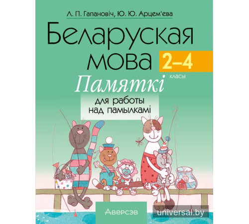 Беларуская мова. 2–4 класы. Памяткі для работы над памылкамі