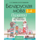 Беларуская мова. 2–4 класы. Памяткі для работы над памылкамі