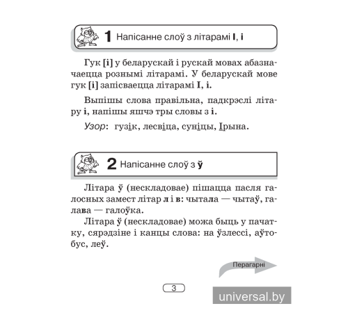 Беларуская мова. 2–4 класы. Памяткі для работы над памылкамі