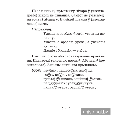 Беларуская мова. 2–4 класы. Памяткі для работы над памылкамі