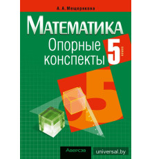 Математика. 5 класс. Опорные конспекты