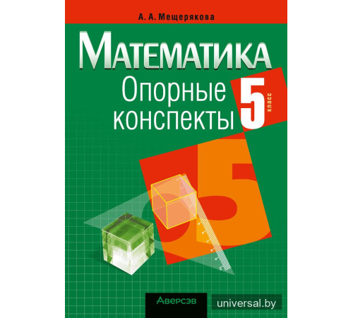 Математика. 5 класс. Опорные конспекты
