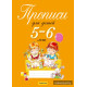 Прописи для детей 5–6 лет