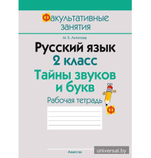 Русский язык. 2 класс. Тайны звуков и букв. Рабочая тетрадь