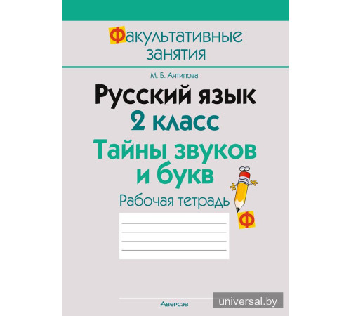 Русский язык. 2 класс. Тайны звуков и букв. Рабочая тетрадь