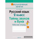 Русский язык. 2 класс. Тайны звуков и букв. Рабочая тетрадь