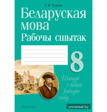 Беларуская мова. 8 клас. Рабочы сшытак