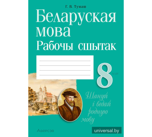Беларуская мова. 8 клас. Рабочы сшытак