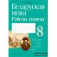 Беларуская мова. 8 клас. Рабочы сшытак