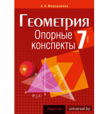 Геометрия. 7 класс. Опорные конспекты