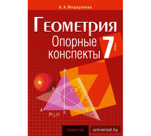 Геометрия. 7 класс. Опорные конспекты