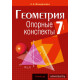 Геометрия. 7 класс. Опорные конспекты