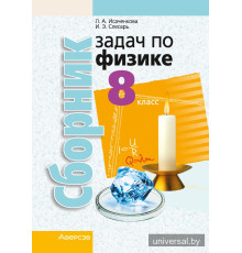 Сборник задач по физике. 8 класс