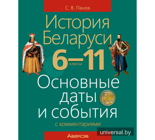 История Беларуси. 6—11 классы. Основные даты и события с комментариями