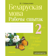 Беларуская мова. 2 клас. Рабочы сшытак