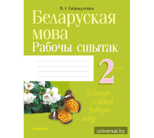 Беларуская мова. 2 клас. Рабочы сшытак