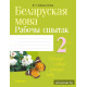 Беларуская мова. 2 клас. Рабочы сшытак