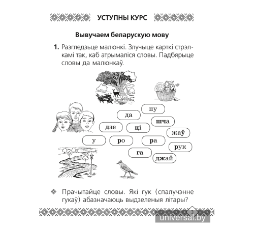 Беларуская мова. 2 клас. Рабочы сшытак