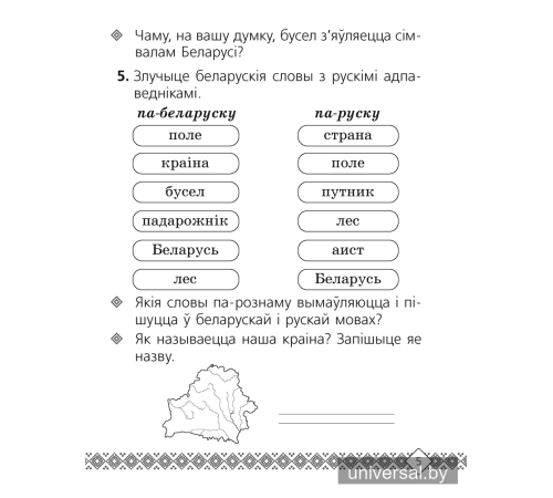 Беларуская мова. 2 клас. Рабочы сшытак