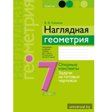 Наглядная геометрия. 7 класс