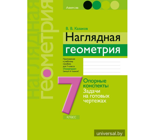 Наглядная геометрия. 7 класс