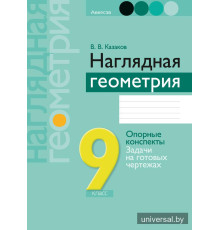Наглядная геометрия. 9 класс