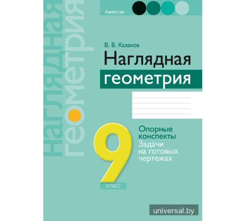 Наглядная геометрия. 9 класс