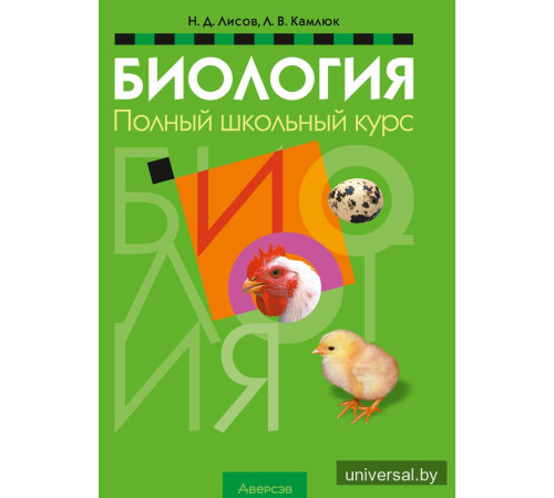 Биология. Полный школьный курс