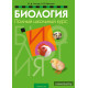 Биология. Полный школьный курс