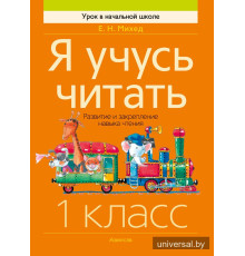 Я учусь читать. 1 класс. Развитие и закрепление навыка чтения