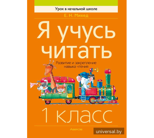 Я учусь читать. 1 класс. Развитие и закрепление навыка чтения