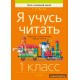 Я учусь читать. 1 класс. Развитие и закрепление навыка чтения