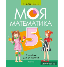 Моя математика. 5 класс. Пособие для учащихся