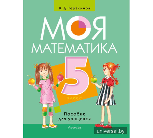 Моя математика. 5 класс. Пособие для учащихся