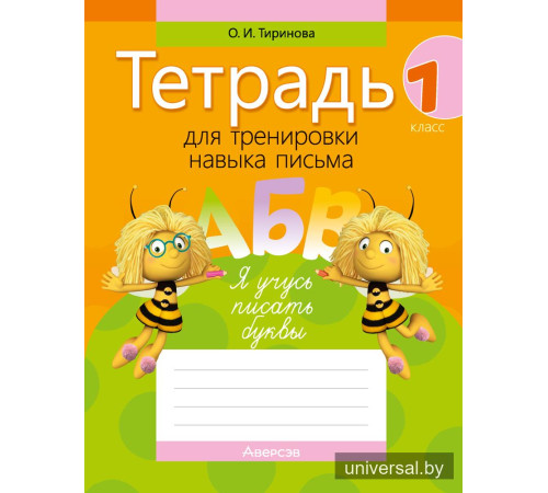 Тетрадь для тренировки навыка письма. 1 класс