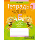 Тетрадь для тренировки навыка письма. 1 класс