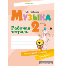 Музыка. 2 класс. Рабочая тетрадь