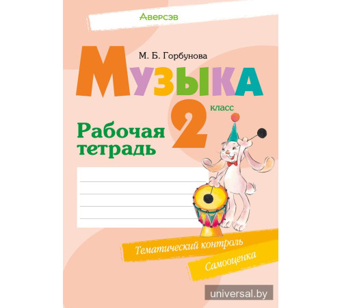 Музыка. 2 класс. Рабочая тетрадь