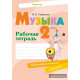 Музыка. 2 класс. Рабочая тетрадь