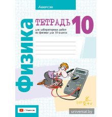 Тетрадь для лабораторных работ по физике для 10 класса
