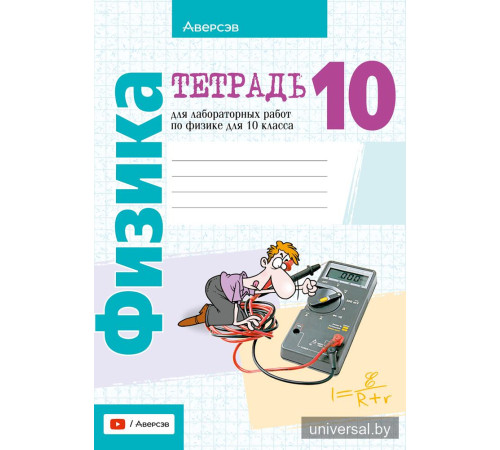 Тетрадь для лабораторных работ по физике для 10 класса