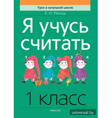 Я учусь считать. 1 класс