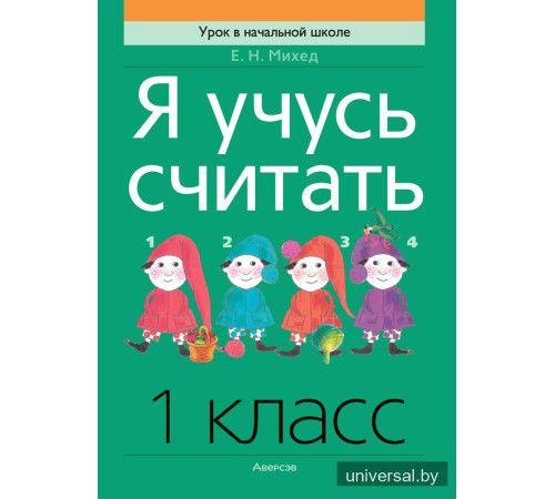 Я учусь считать. 1 класс