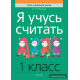 Я учусь считать. 1 класс