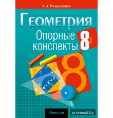 Геометрия. 8 класс. Опорные конспекты