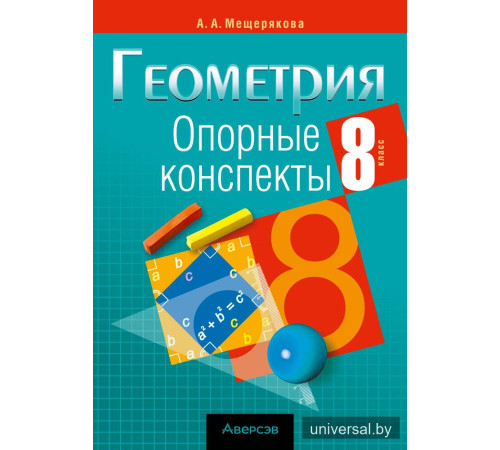 Геометрия. 8 класс. Опорные конспекты