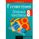 Геометрия. 8 класс. Опорные конспекты