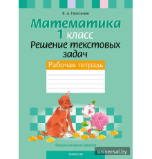 Факультативные занятия. Математика. 1 класс. Решение текстовых задач. Рабочая тетрадь